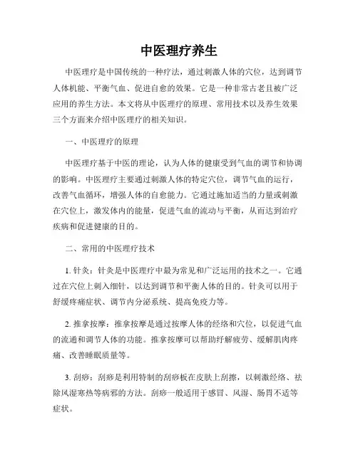 中医理疗养生