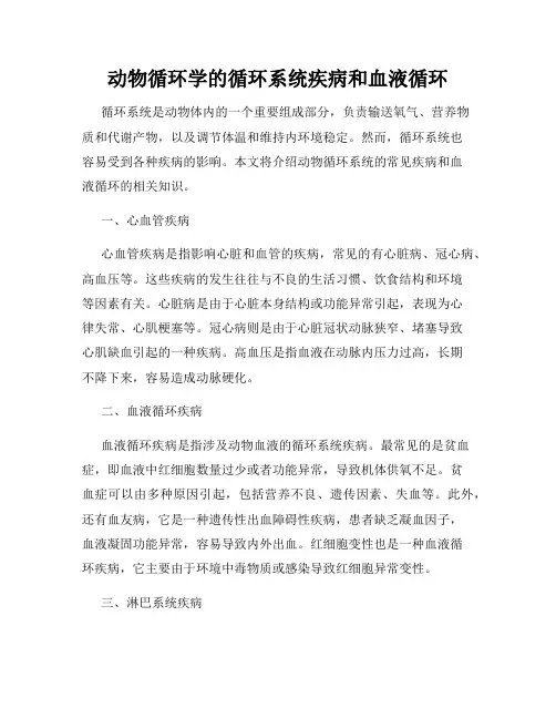 动物循环学的循环系统疾病和血液循环