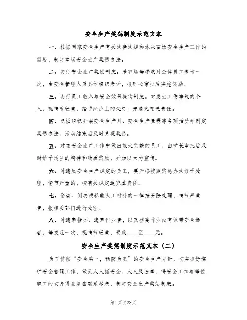 安全生产奖惩制度示范文本(7篇)