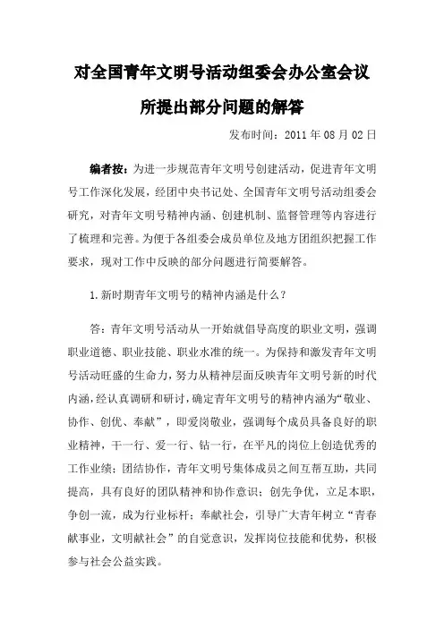 对全国青年文明号活动组委会办公室会议所提出部分问题的解答