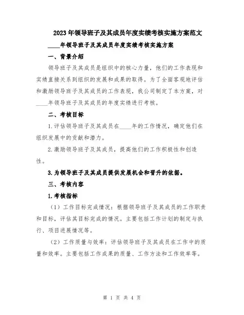 2023年领导班子及其成员年度实绩考核实施方案范文