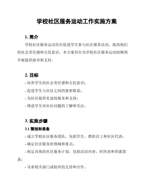 学校社区服务运动工作实施方案