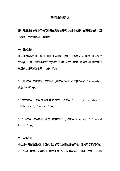 英语中的语体