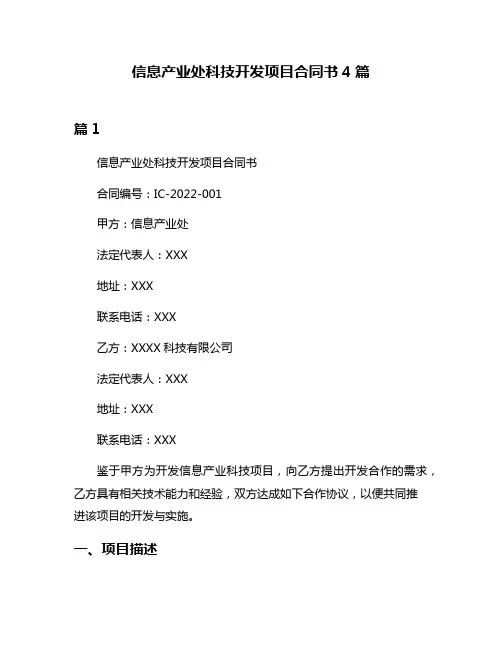 信息产业处科技开发项目合同书4篇