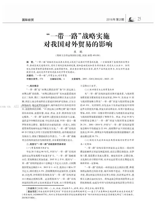 “一带一路”战略实施对我国对外贸易的影响