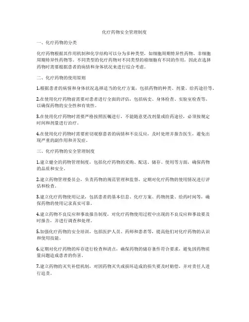 化疗药物安全管理制度