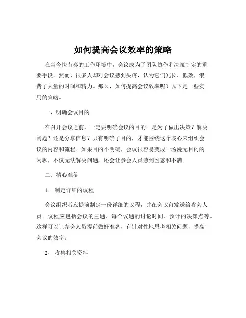 如何提高会议效率的策略