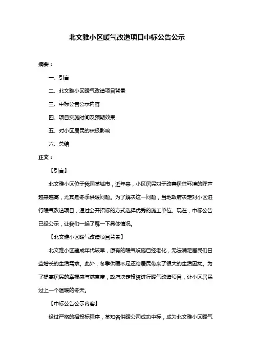 北文雅小区暖气改造项目中标公告公示