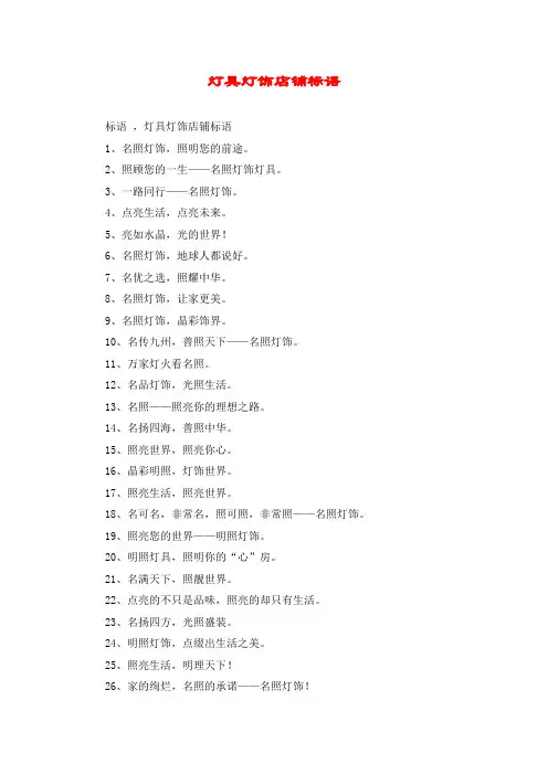 灯具灯饰店铺标语