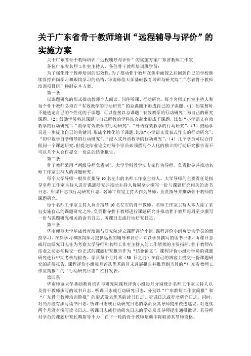 关于广东省骨干教师培训“远程辅导与评价”的实施方案