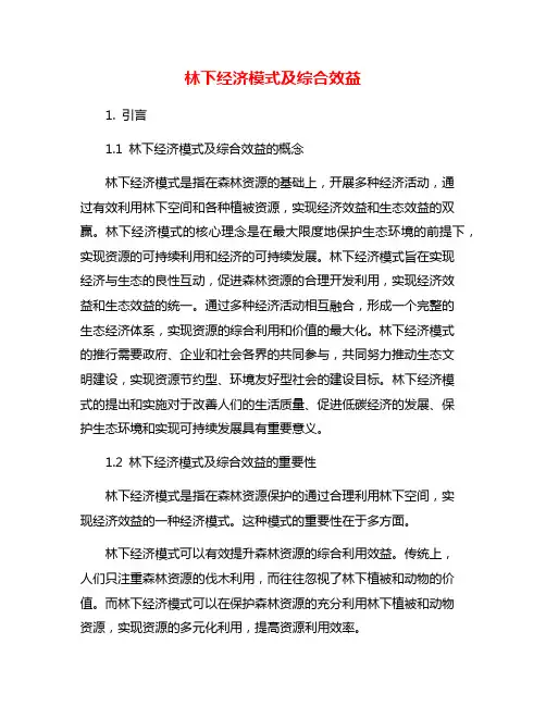 林下经济模式及综合效益