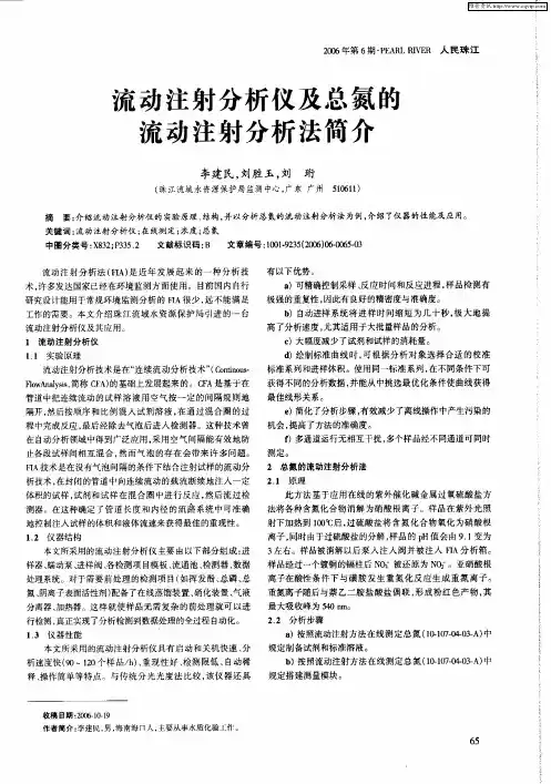 流动注射分析仪及总氮的流动注射分析法简介