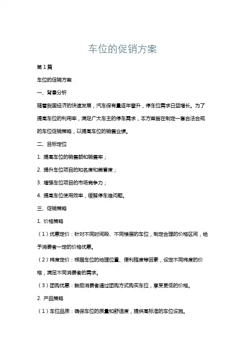 车位的促销方案