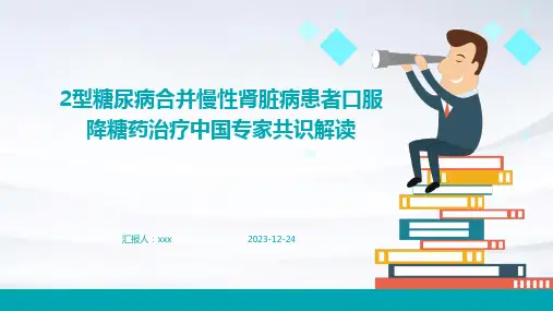 2型糖尿病合并慢性肾脏病患者口服降糖药治疗中国专家共识解读PPT课件