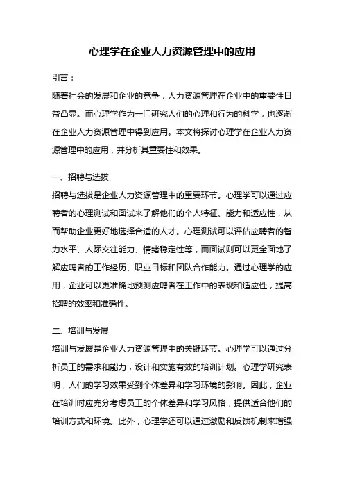 心理学在企业人力资源管理中的应用