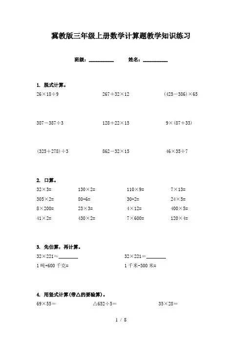 冀教版三年级上册数学计算题教学知识练习