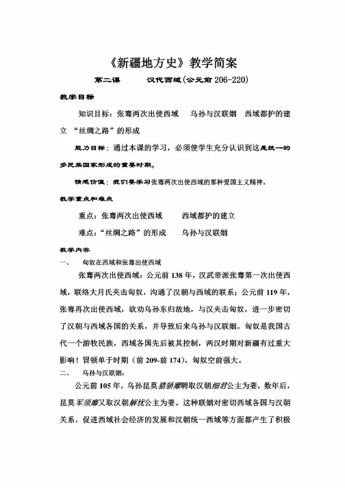 其他教案_新疆地方史教案