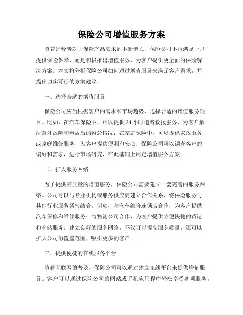 保险公司增值服务方案