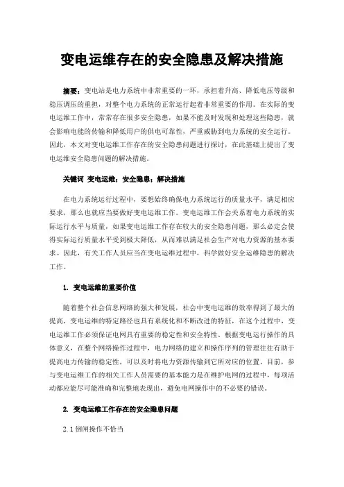 变电运维存在的安全隐患及解决措施