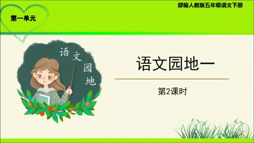 《语文园地一》第2课时示范课教学课件【部编人教版五年级语文下册】(定稿)