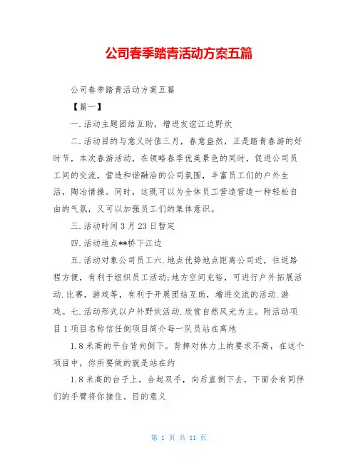 公司春季踏青活动方案五篇