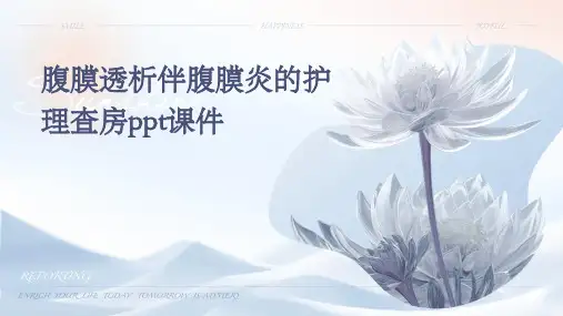 腹膜透析伴腹膜炎的护理查房ppt课件
