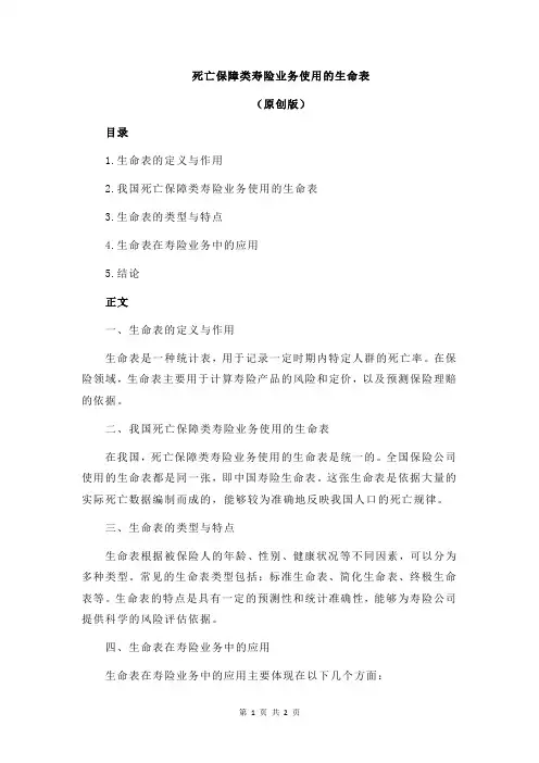 死亡保障类寿险业务使用的生命表