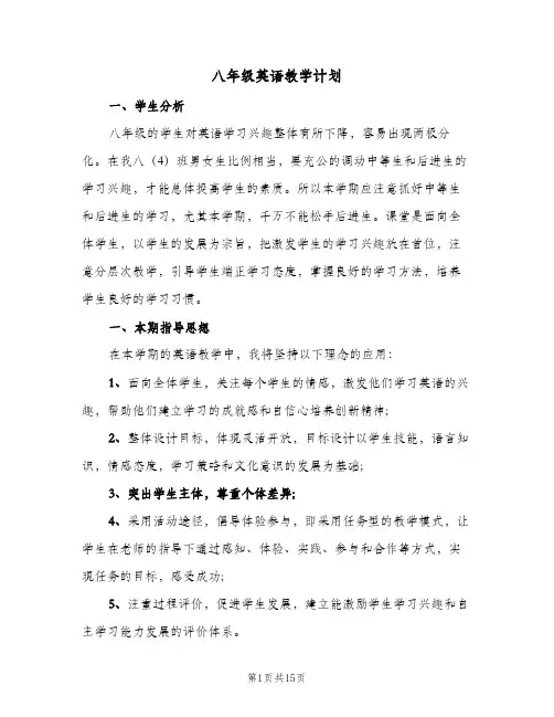 八年级英语教学计划(5篇)