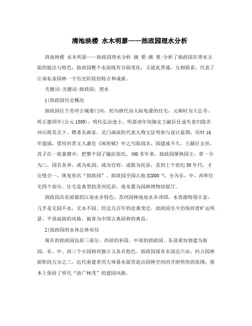 清池映楼水木明瑟——拙政园理水分析