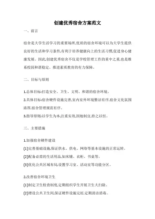 创建优秀宿舍方案范文