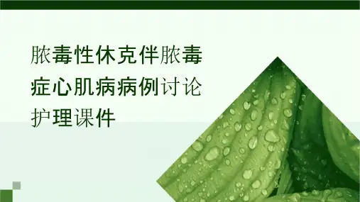 脓毒性休克伴脓毒症心肌病病例讨论护理课件