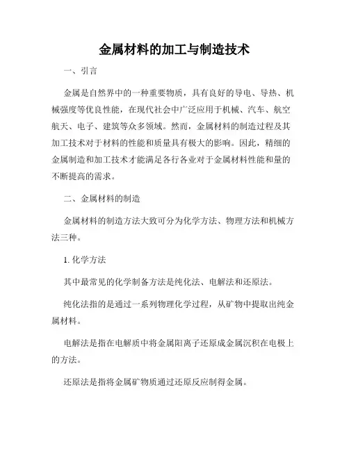 金属材料的加工与制造技术