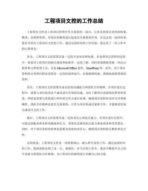工程项目文控的工作总结