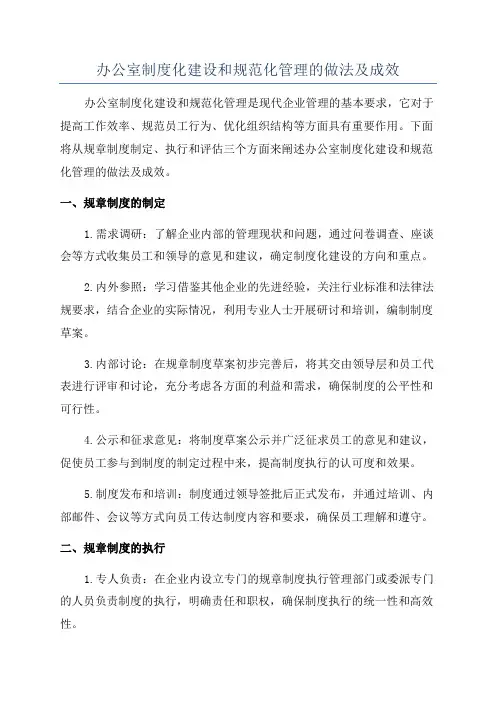 办公室制度化建设和规范化管理的做法及成效