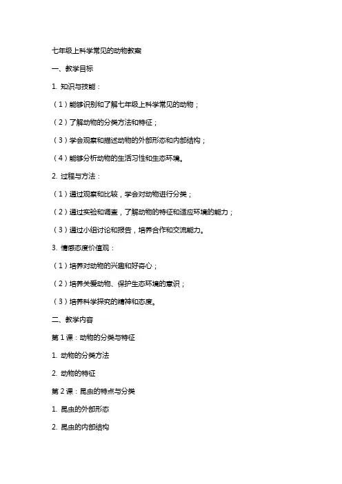 七年级上科学常见的动物教案