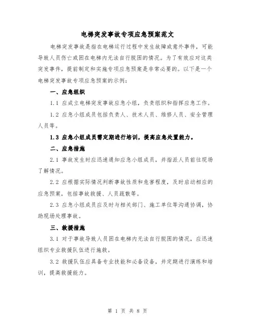 电梯突发事故专项应急预案范文（三篇）