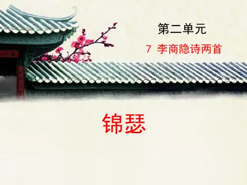 《锦瑟》PPT课件优秀课件