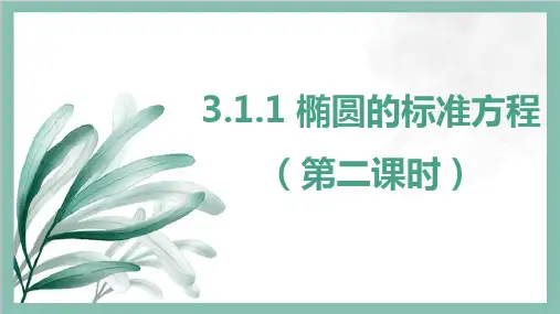 椭圆的标准方程(第二课时)课件-2024-2025学年高二上学期数学人教A版选择性必修第一册