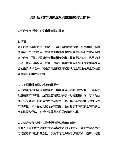 光纤应变传感器应变测量精度测试标准