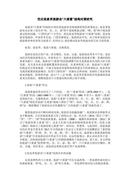 优化张家界旅游业“六要素”结构对策研究