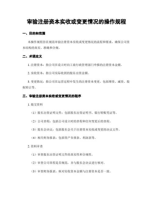 审验注册资本实收或变更情况的操作规程
