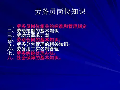 劳务员岗位知识与专业技能(上)(PPT55页)