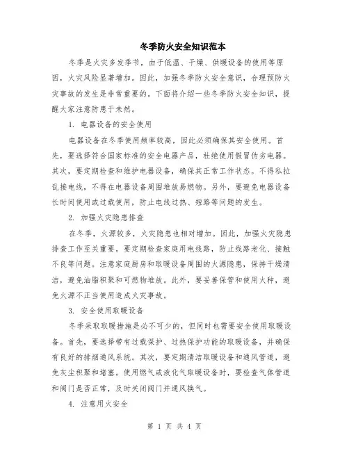 冬季防火安全知识范本（2篇）