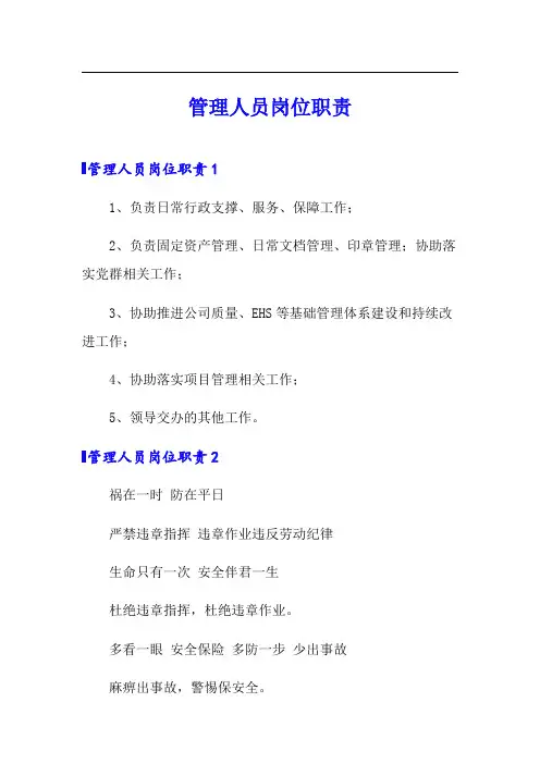 管理人员岗位职责