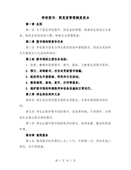 学校图书、阅览室管理制度范本(三篇)