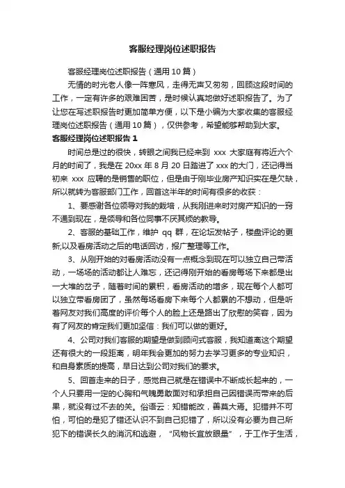 客服经理岗位述职报告（通用10篇）