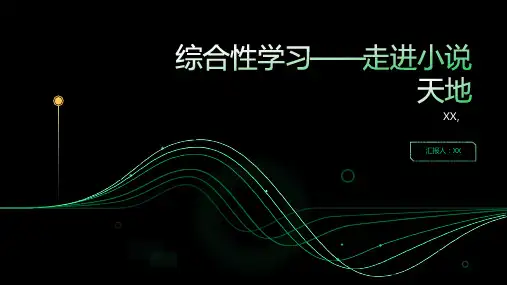 综合性学习——走进小说天地