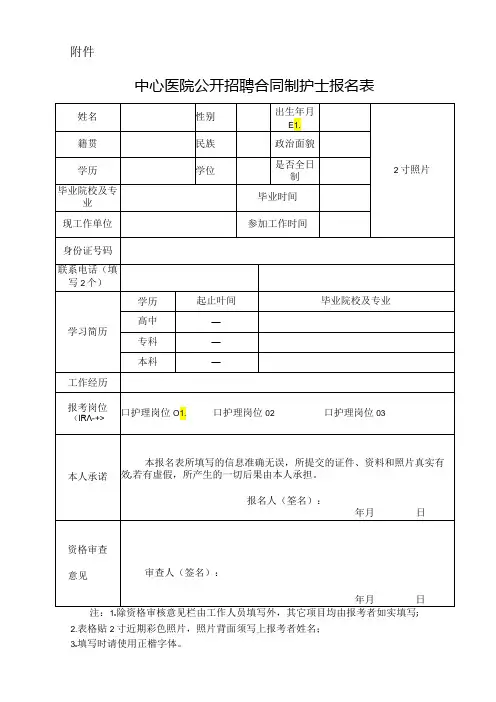 中心医院公开招聘合同制护士报名表模版