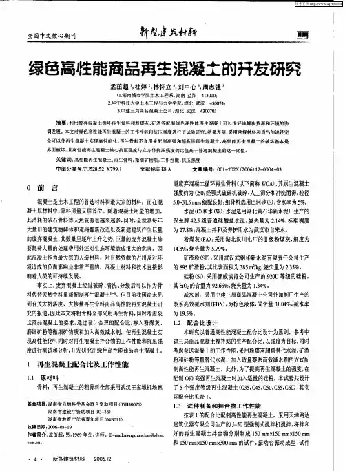 绿色高性能商品再生混凝士的开发研究