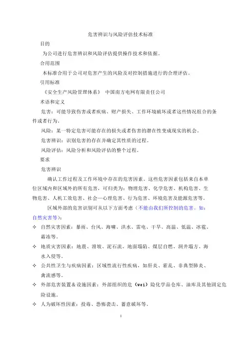 风险评估的技术标准